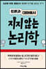 토론과 대화에서 지지 않는 논리학