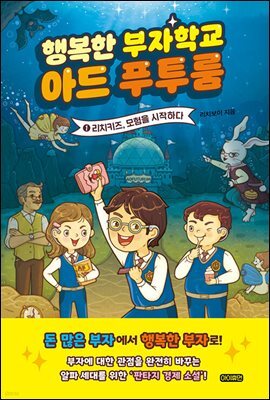 [epub 3.0] 행복한 부자학교 아드 푸투룸 1 (장애인 접근성 강화 전자책)
