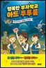 [epub 3.0] 행복한 부자학교 아드 푸투룸 1 (장애인 접근성 강화 전자책)