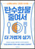 탄수화물 줄여서 더 가볍게 살기