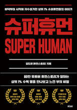슈퍼휴먼