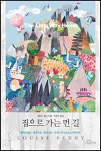 집으로 가는 먼 길