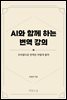AI와 함께 하는 번역 강의