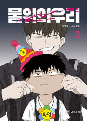 물위의 우리 3