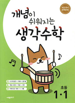 개념이 쉬워지는 생각수학 초등 1-1 (2026년용)