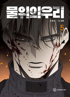 물위의 우리 5