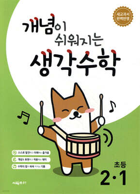 개념이 쉬워지는 생각수학 초등 2-1 (2026년용)