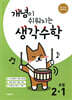개념이 쉬워지는 생각수학 초등 2-1 (2026년용)