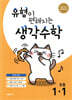 유형이 편해지는 생각수학 초등 1-1 (2026년용)