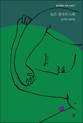 늙은 창녀의 노래