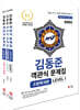 2024 소방단기 김동준 소방학개론 객관식 문제집