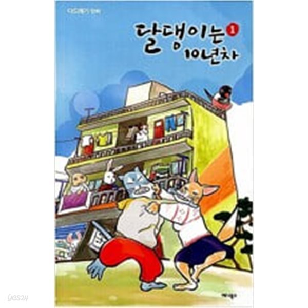 달댕이는 10년차 1-2 / 상급 도서 ******** 북토피아