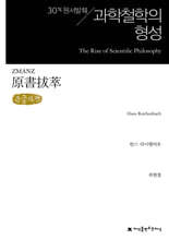 원서발췌 과학철학의 형성 (큰글자책)