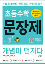 초등수학 문장제 개념이 먼저다