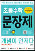 초등수학 문장제 개념이 먼저다