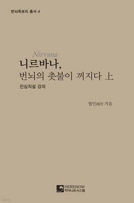 니르바나, 번뇌의 촛불이 꺼지다 (상)