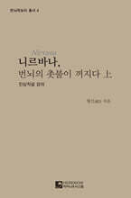 니르바나, 번뇌의 촛불이 꺼지다 (상)