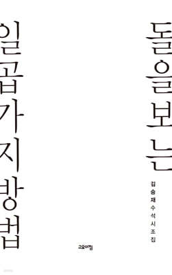 돌을 보는 일곱 가지 방법