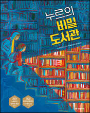 누르의 비밀 도서관