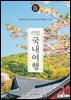 리얼 국내여행