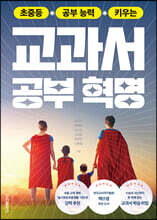 초중등 공부 능력 키우는 교과서 공부 혁명