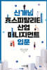 신개념 호스피탈리티 산업 매니지먼트 입문
