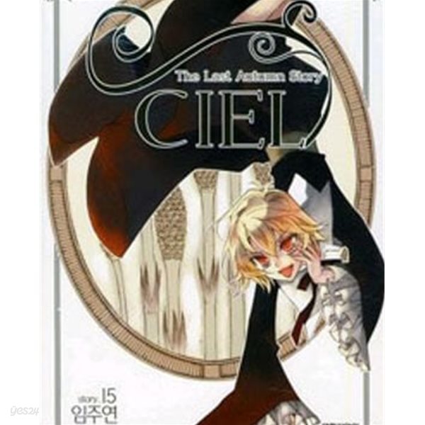 씨엘 CIEL 1-23완결 