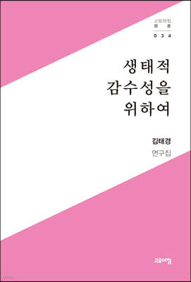 생태적 감수성을 위하여