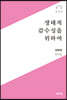 생태적 감수성을 위하여
