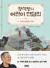 황석영의 어린이 민담집 1