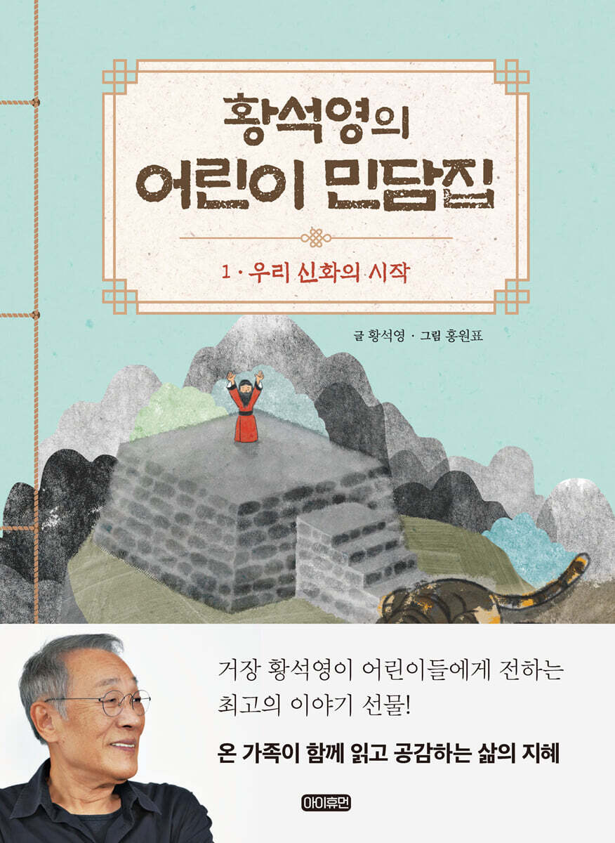 황석영의 어린이 민담집 1