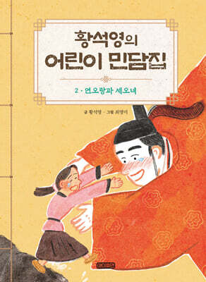 황석영의 어린이 민담집 2