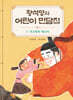 황석영의 어린이 민담집 2