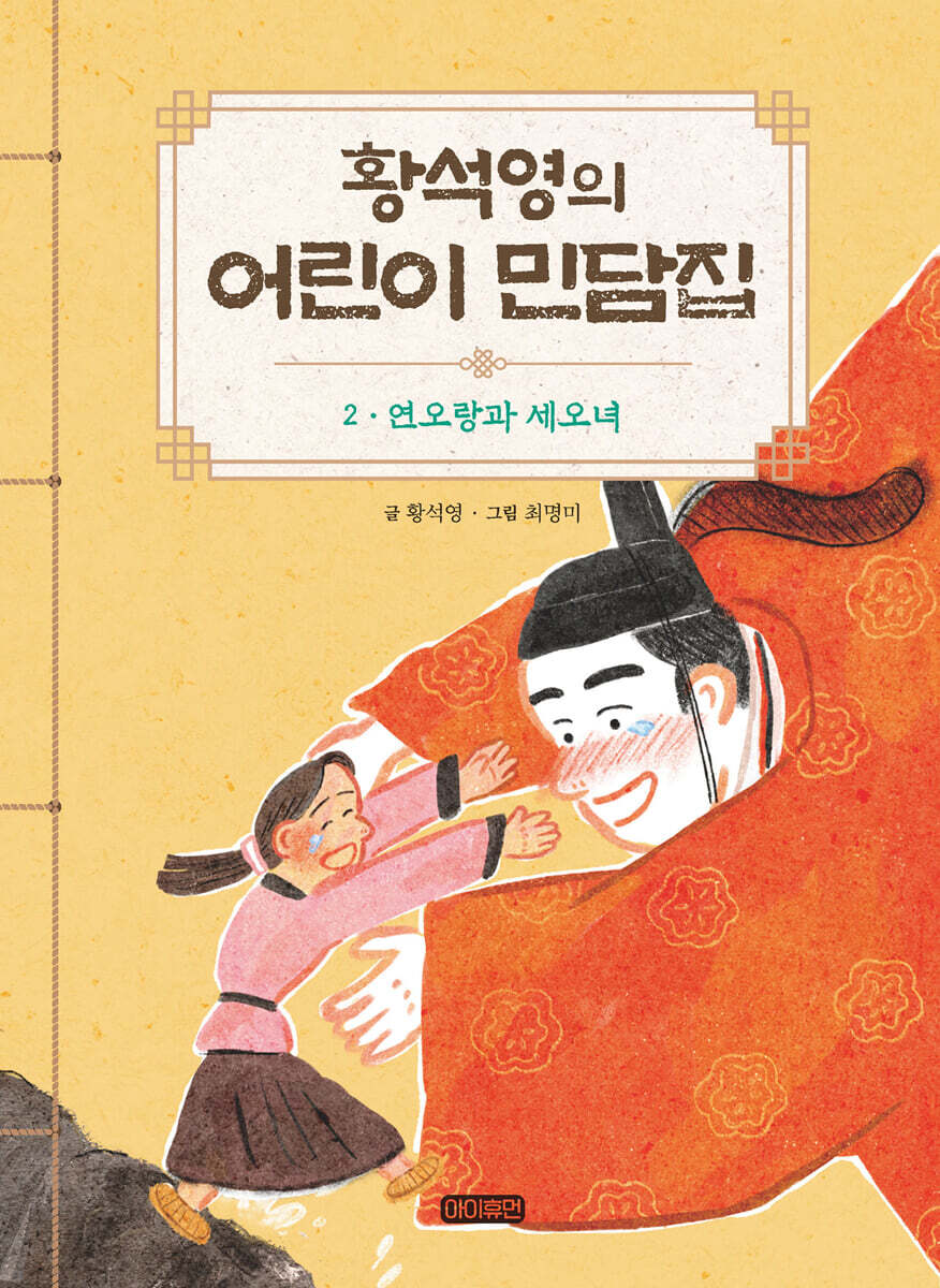 황석영의 어린이 민담집 2