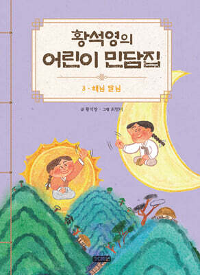 황석영의 어린이 민담집 3