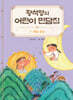 황석영의 어린이 민담집 3