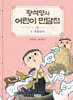 황석영의 어린이 민담집 4