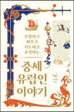 중세 유럽인 이야기