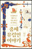 중세 유럽인 이야기