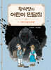 황석영의 어린이 민담집 5