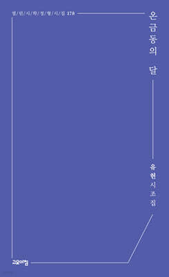 온금동의 달