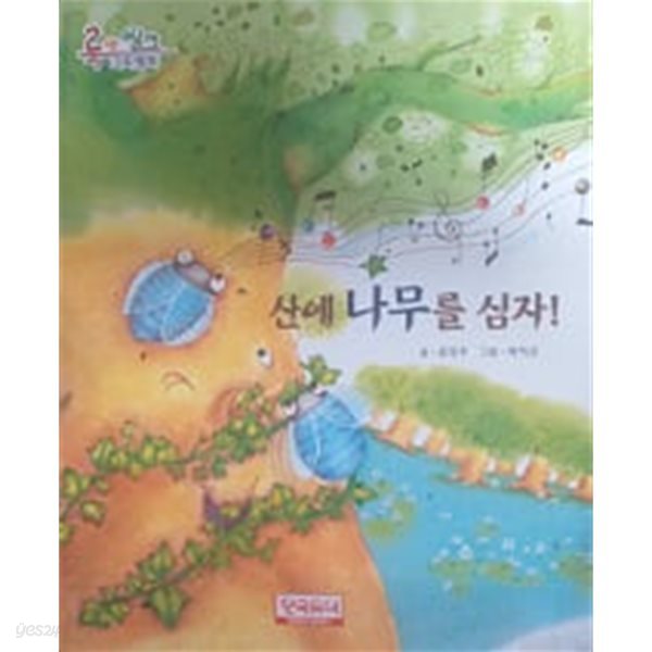 산에 나무를 심자!(룩 앤 씽크 과학동화 12)