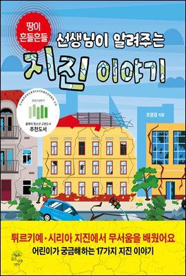선생님이 알려주는 지진 이야기