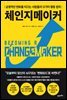 체인지메이커