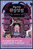 꿈술사의 환상상점