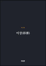 이장(移葬)