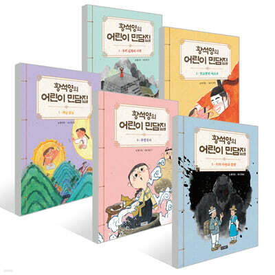 황석영의 어린이 민담집 1~5권 세트