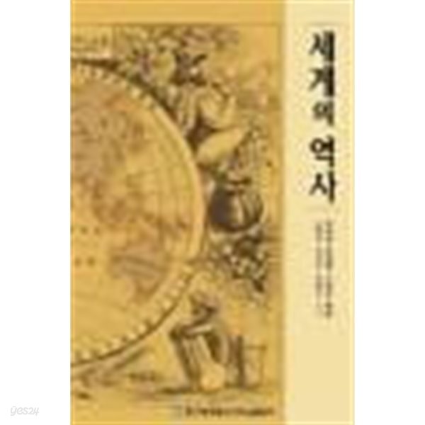 [중고샵] 세계의 역사 /(워크북 없음/한국방송통신대학교) - 예스24 [중고샵]세계의 역사 /(워크북 없음/한국방송통신대학교) - 예스24