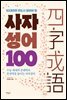 10대라면 반드시 알아야 할 사자성어 100