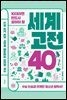 10대라면 반드시 알아야 할 세계 고전 40